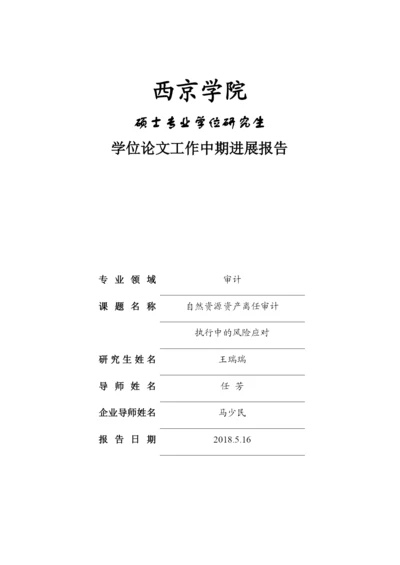 学位论文工作中期进展报告.docx