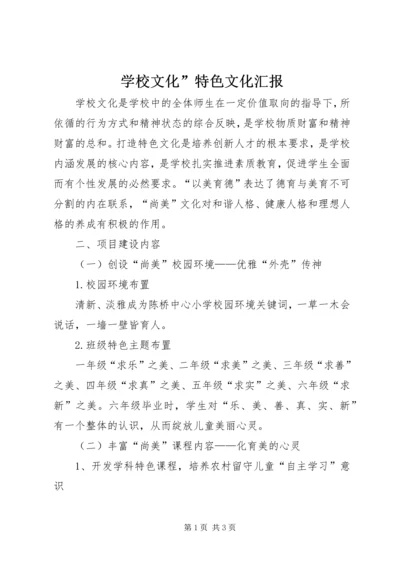 学校文化”特色文化汇报.docx