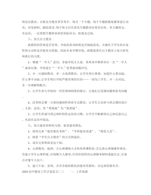 精编之高中德育工作计划范文.docx