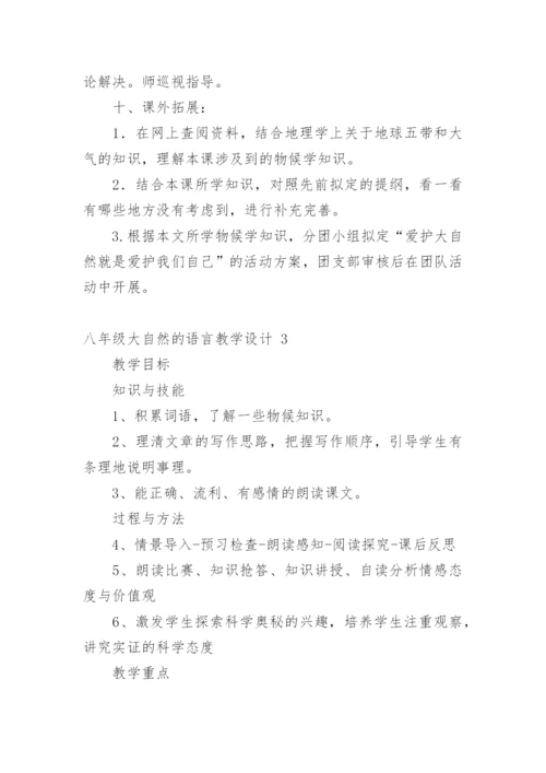 八年级大自然的语言教学设计.docx