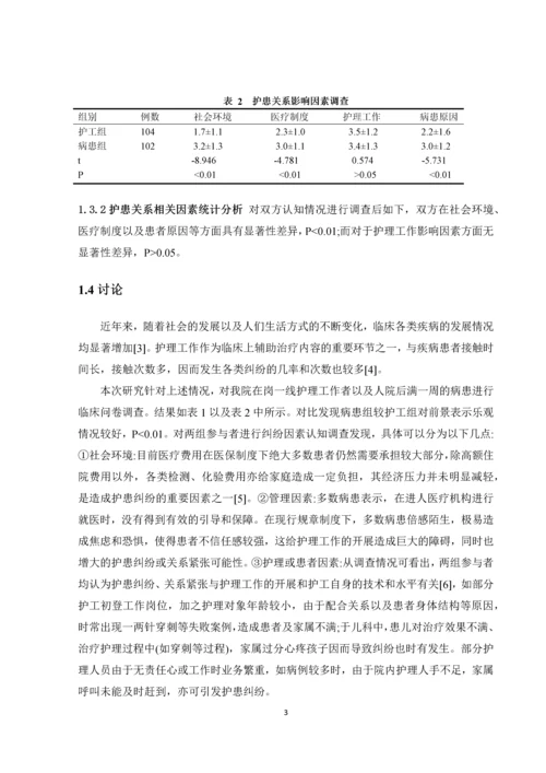 我国护患关系存在的问题及对策-学科论文终极版.docx