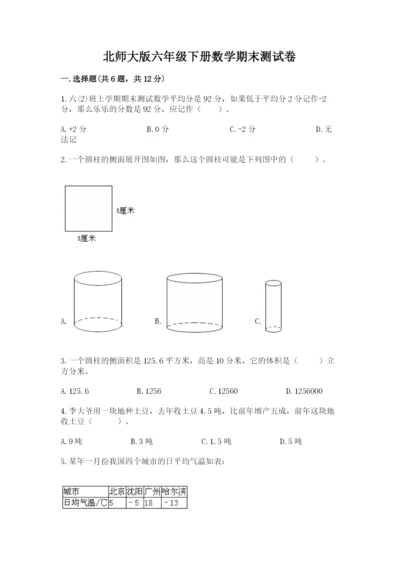 北师大版六年级下册数学期末测试卷附答案【突破训练】.docx