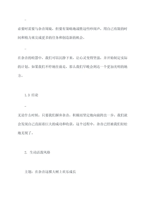 无视杂音记叙文提纲