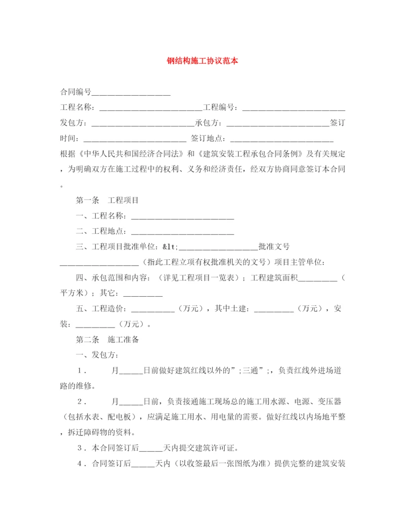 2023年钢结构施工协议范本.docx