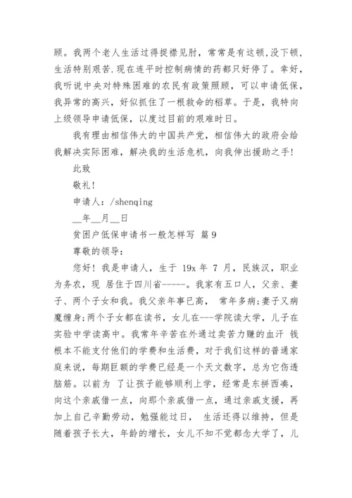 贫困户低保申请书一般怎样写.docx