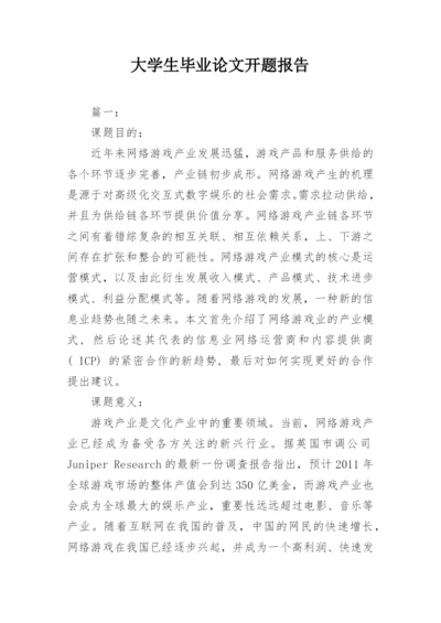 大学生毕业论文开题报告.docx