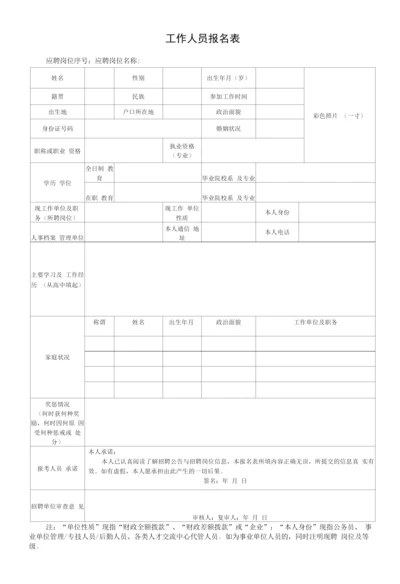 工作人员报名表.docx