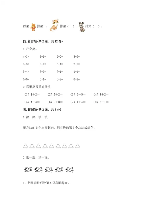 小学一年级上册数学期中测试卷培优a卷