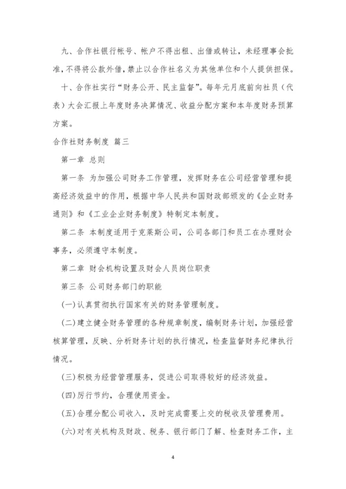 合作社财务管理制度【精选5篇】.docx