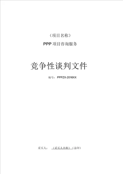 PPP项目咨询服务竞争性谈判文件