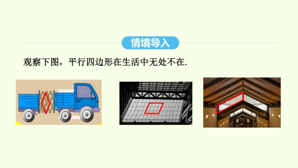18.1.1第1课时平行四边形的边、角性质课件（共30张PPT） 2025年春人教版数学八年级下册