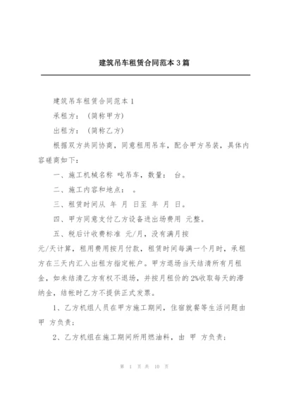 建筑吊车租赁合同范本3篇.docx