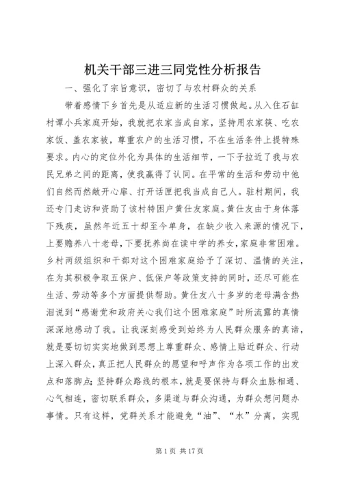 机关干部三进三同党性分析报告 (2).docx