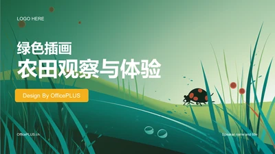 绿色插画农田观察与体验研究报告PPT模板