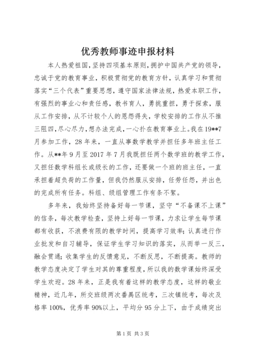 优秀教师事迹申报材料 (2).docx