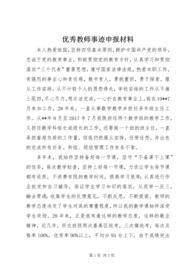 优秀教师事迹申报材料 (2).docx