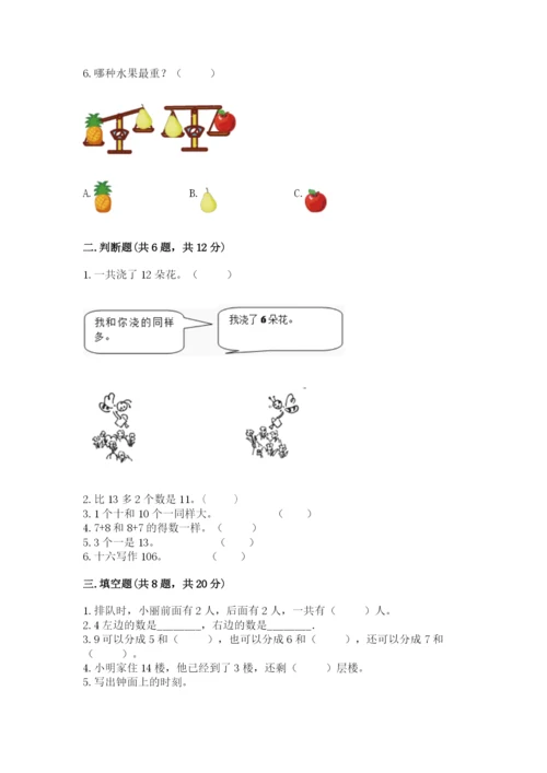 小学数学试卷一年级上册数学期末测试卷（预热题）.docx