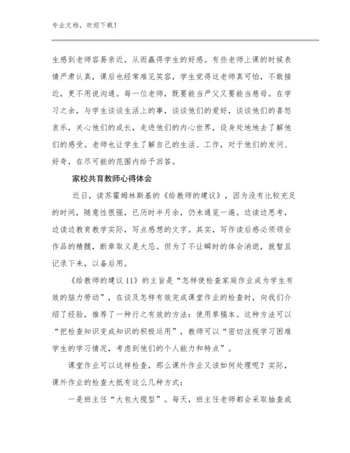 家校共育教师心得体会优选例文20篇合辑.docx