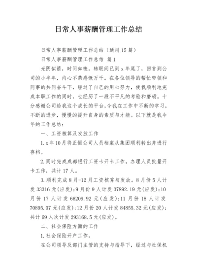 日常人事薪酬管理工作总结.docx