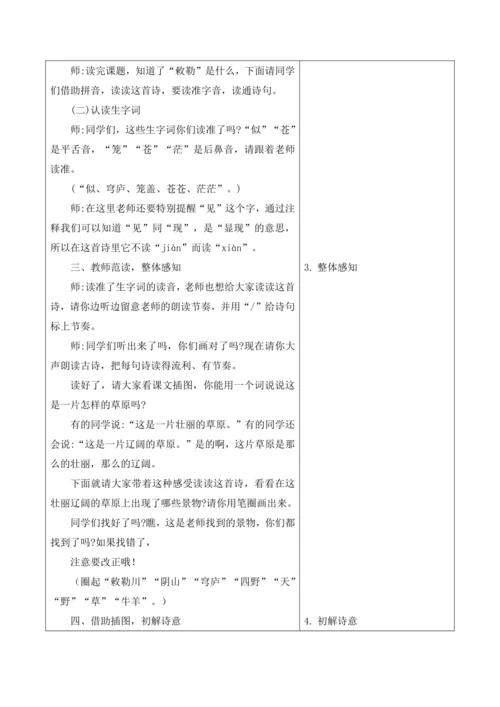 【新课标】二年级上册语文19敕勒歌第4课时大单元教学设计