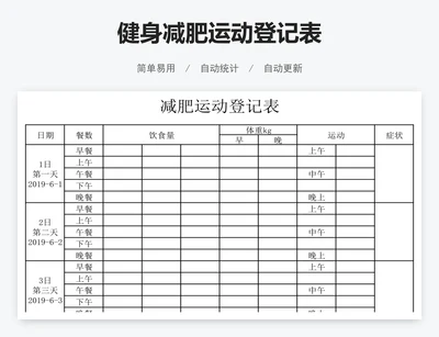 健身减肥运动登记表