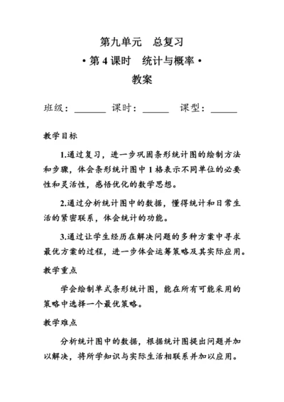9.4《总复习--统计与概率》（教案）人教版四年级数学上册