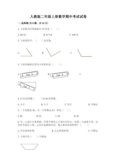 人教版二年级上册数学期中考试试卷附答案（突破训练）.docx