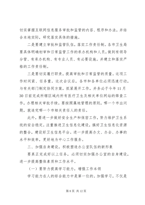 卫生系统办公室工作会议讲话.docx