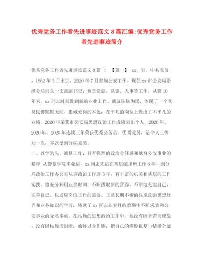 精编之优秀党务工作者先进事迹范文8篇汇编优秀党务工作者先进事迹简介.docx