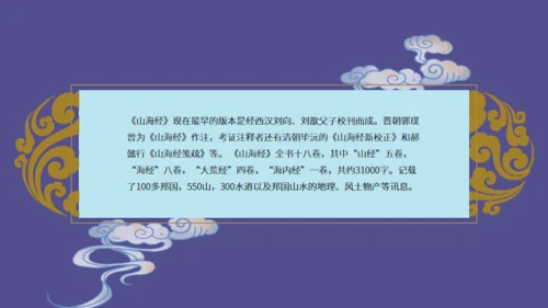 山海经神话故事通用PPT模板