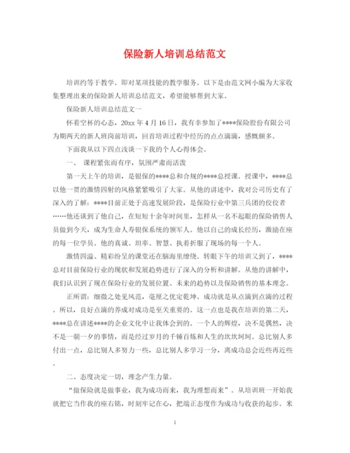 精编之保险新人培训总结范文.docx