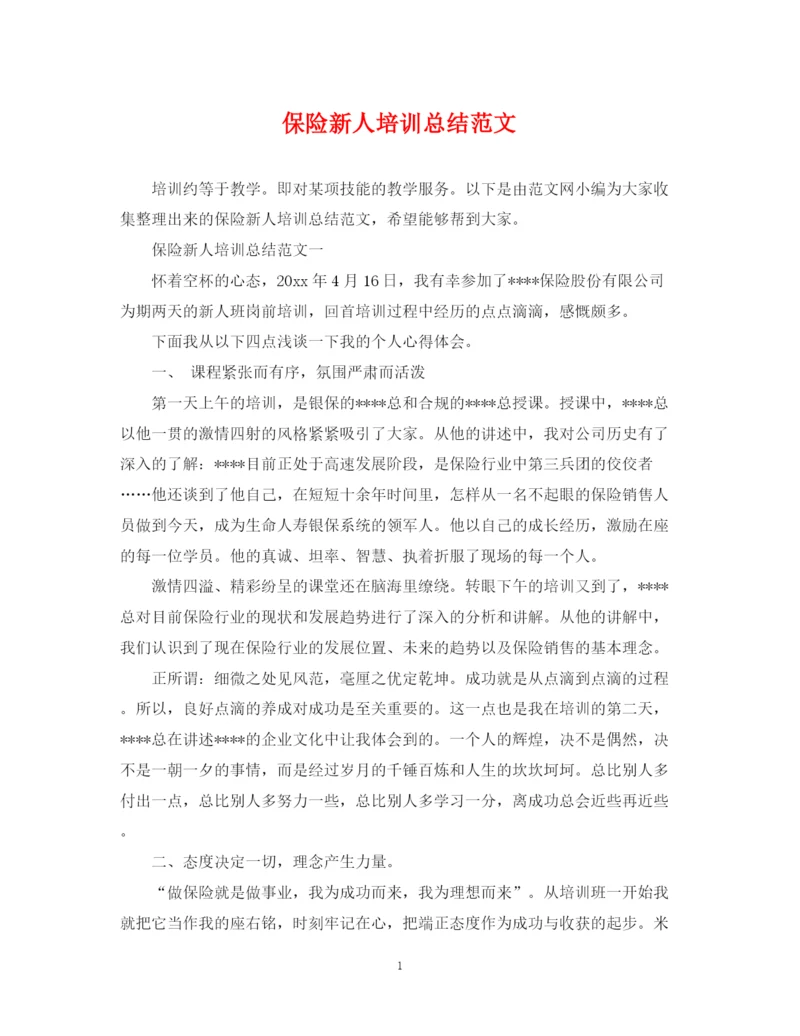精编之保险新人培训总结范文.docx