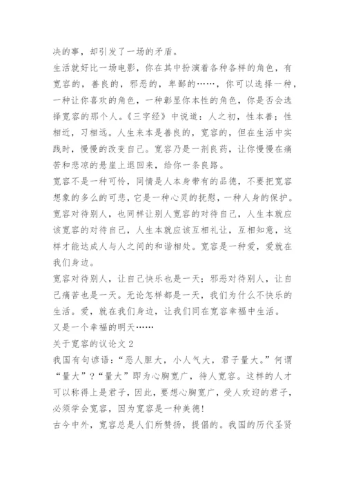 关于宽容的议论文精选【5篇】.docx