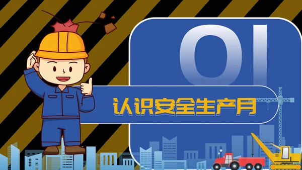 人人讲安全个个会应急,安全生产月PPT模板