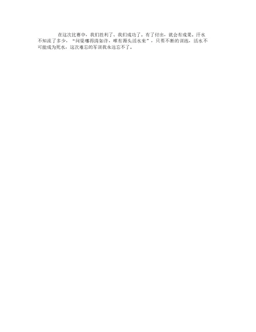 高中军训心得体会800字左右精选