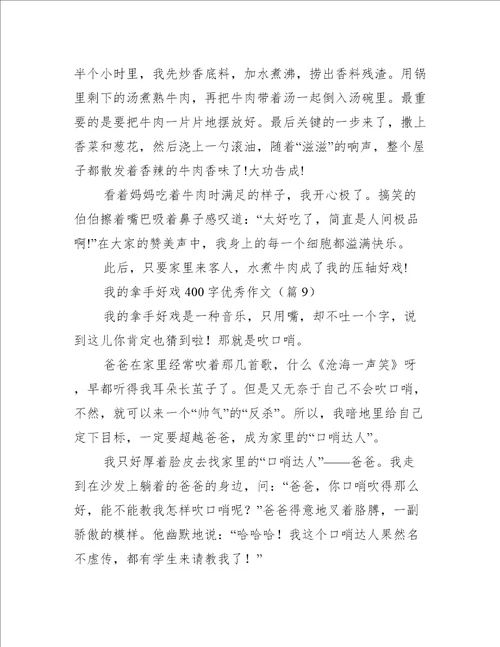 我的拿手好戏400字优秀作文10篇