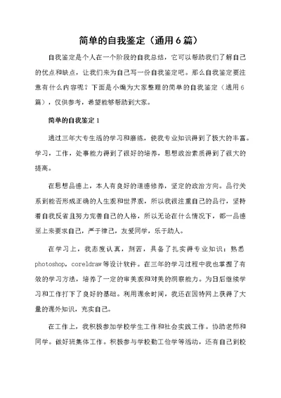 简单的自我鉴定（通用6篇）