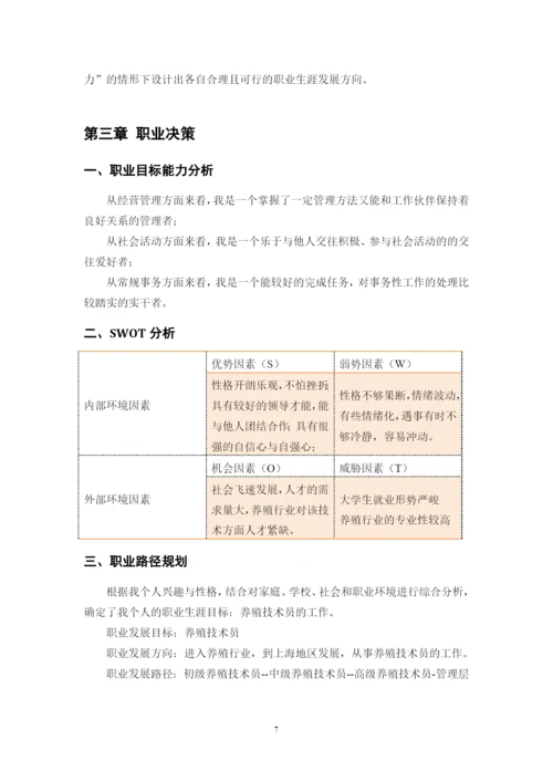 15页6400字动物科学专业职业生涯规划.docx