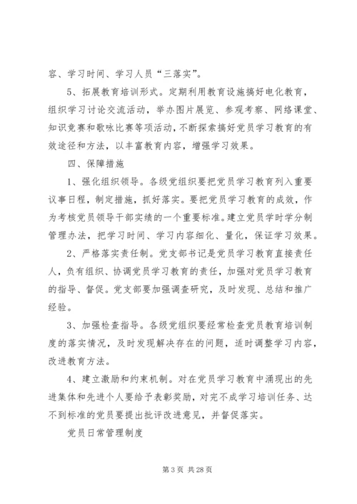 党员学习教育培训制度.docx