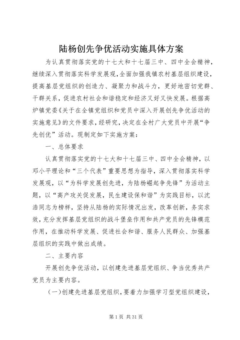 陆杨创先争优活动实施具体方案_1.docx