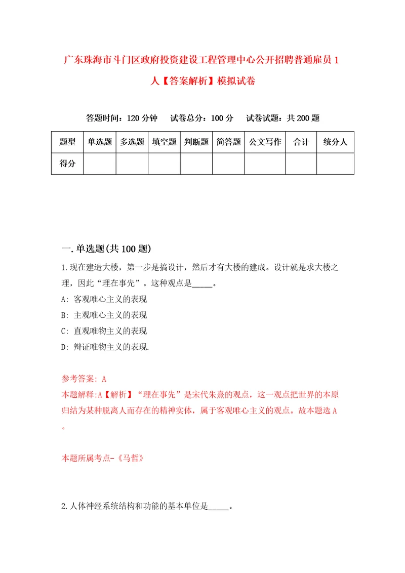 广东珠海市斗门区政府投资建设工程管理中心公开招聘普通雇员1人答案解析模拟试卷1