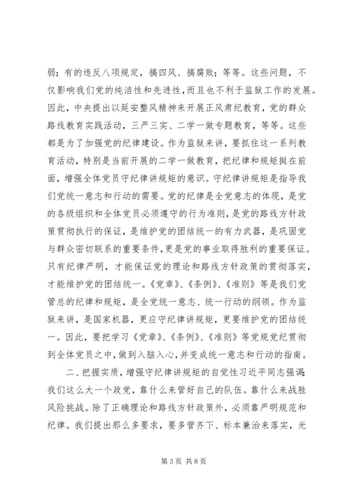 监狱党委书记的讲规矩有纪律党课讲稿.docx