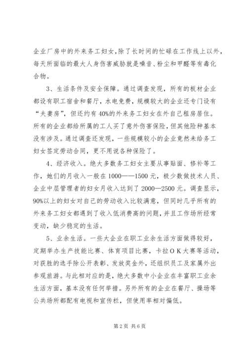 外来务工妇女情况调研报告 (2).docx