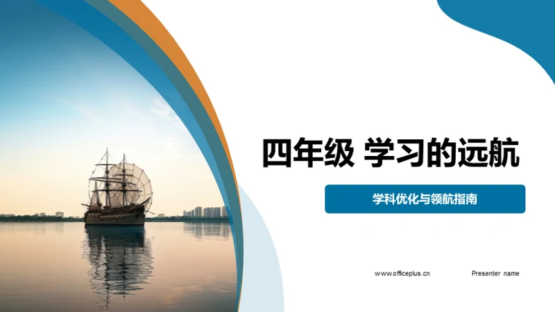 四年级 学习的远航