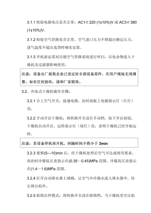 冷冻式干燥机新版说明书.docx