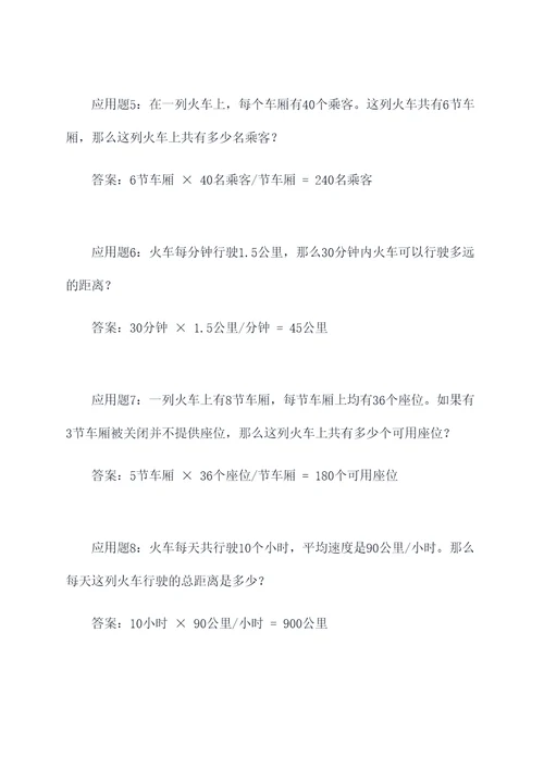 整列火车的应用题