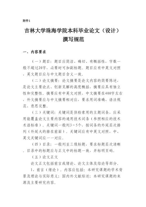 【精编】吉林大学珠海学院本科毕业论文（设计）撰写规范.docx