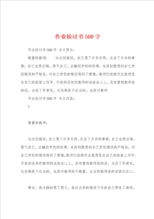 作业检讨书500字