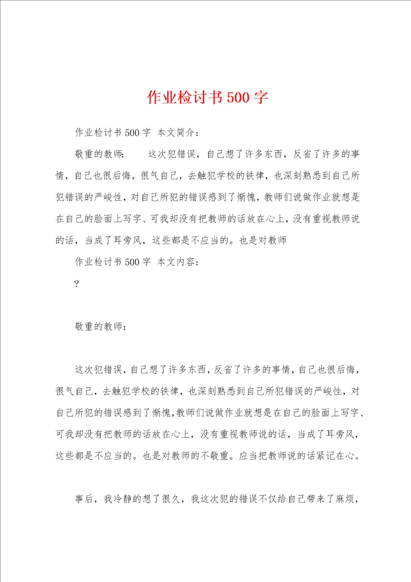 作业检讨书500字