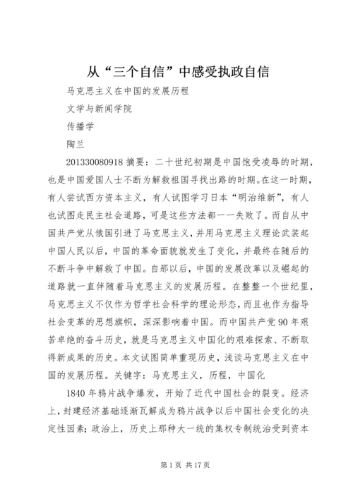 从“三个自信”中感受执政自信.docx